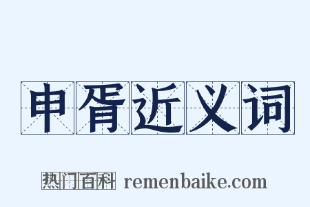 申胥近义词是什么意思的图片
